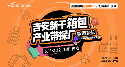 新干箱包产业带探厂