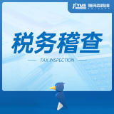 雅玛森税务稽查