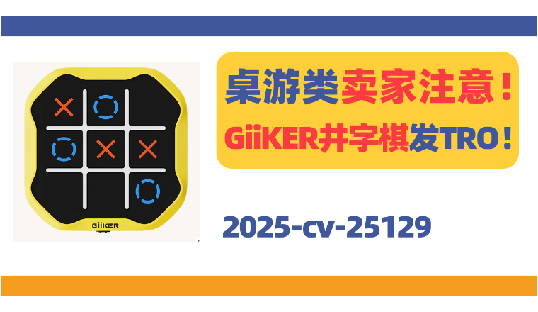 桌游卖家注意！GiiKER井字棋游戏发TRO！