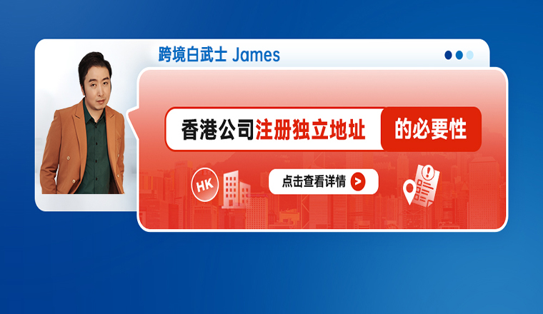 香港公司注册独立地址的必要性