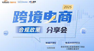 2025跨境电商合规政策分享会