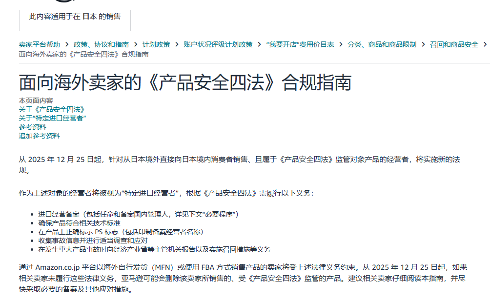 亚马逊日本站开始严查，产品不合规面临禁售！