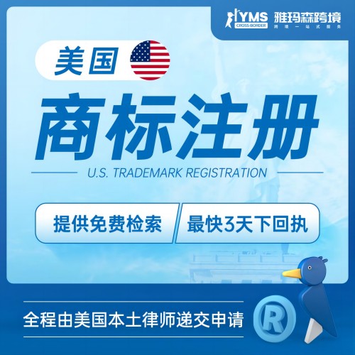 雅玛森美国商标注册