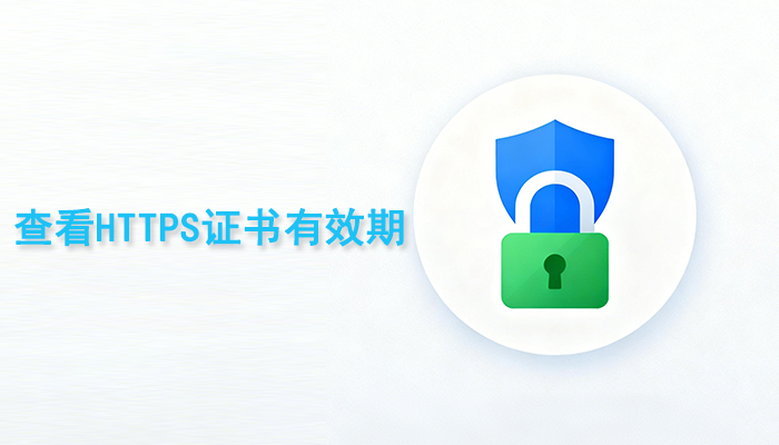 外贸运营者注意：查看HTTPS证书有效期的3种方法