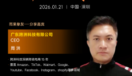 广东跨洲科技有限公司CEO周洪确认出席2026雨果大会