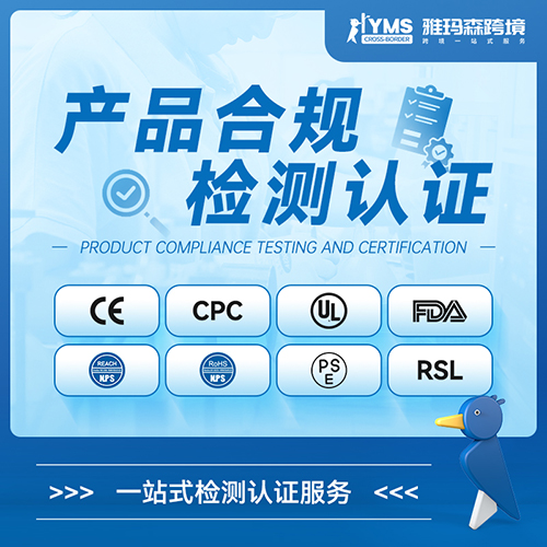 雅玛森产品合规检测认证