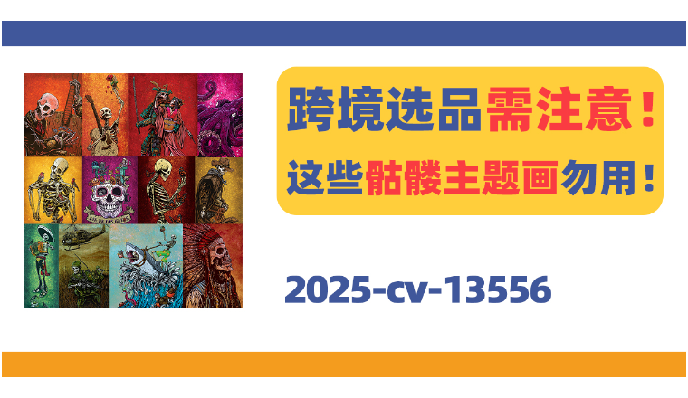 选品需注意！David Lozeau骷髅主题画勿用！
