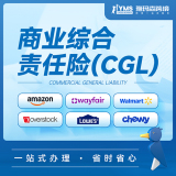 雅玛森商业综合责任险(CGL)