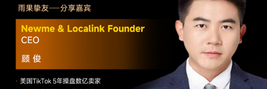 Newme顾俊确认出席2026雨果大会