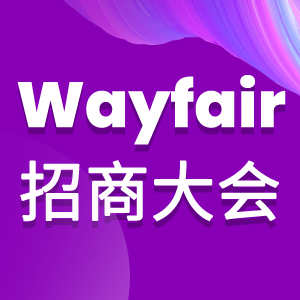 Wayfair招商启动大会