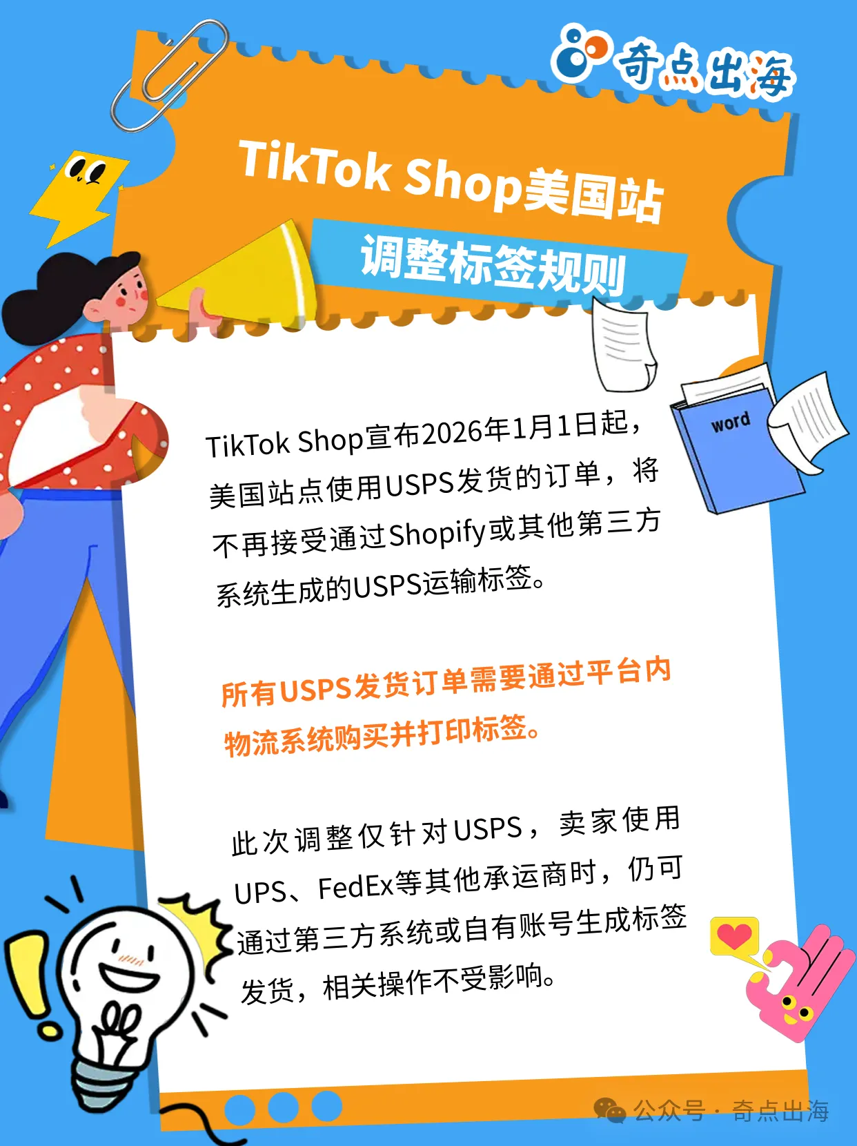 重罚！日代新规生效最高罚款1亿日元！TikTok Shop封杀第三方USPS标签！海南封关，跨境贸易将涌现更多新玩法｜NO.73