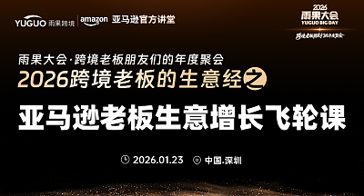 2026雨果大会之亚马逊老板生意增长飞轮课