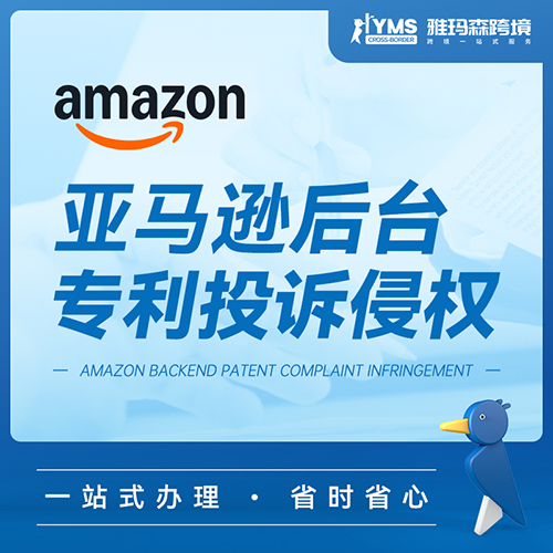 雅玛森亚马逊后台专利投诉侵权