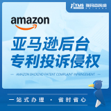 雅玛森亚马逊后台专利投诉侵权