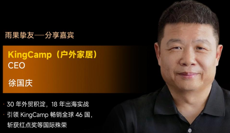 KingCamp CE0徐国庆确认出席2026雨果大会