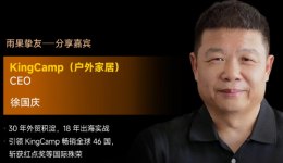 KingCamp CE0徐国庆确认出席2026雨果大会