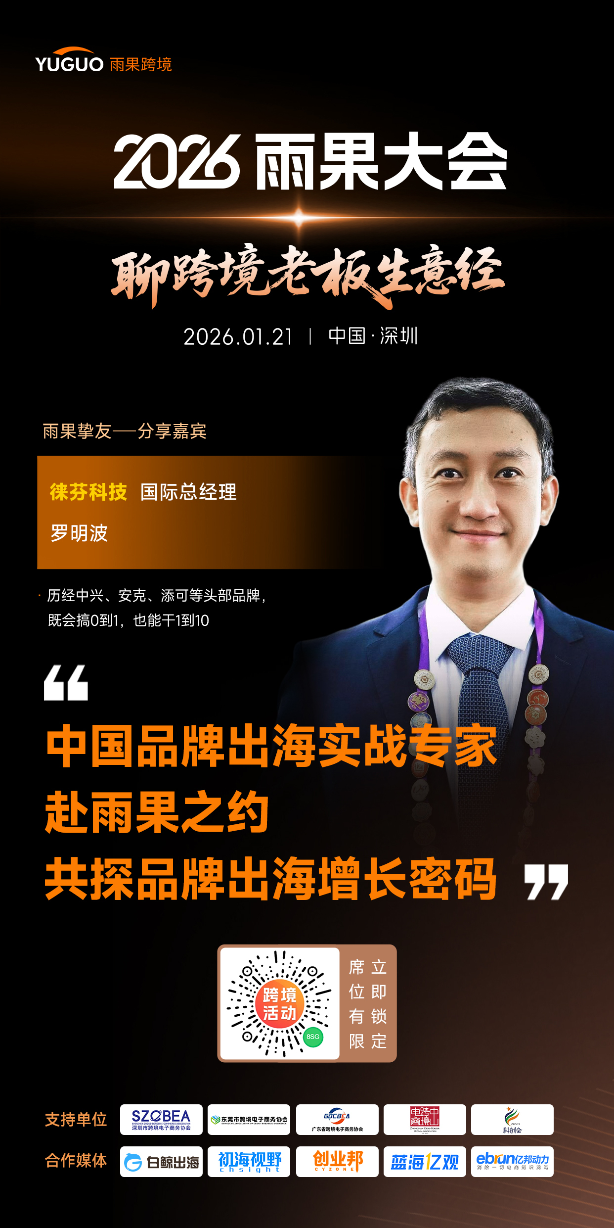 徕芬科技国际总经理罗明波确认出席2026雨果大会