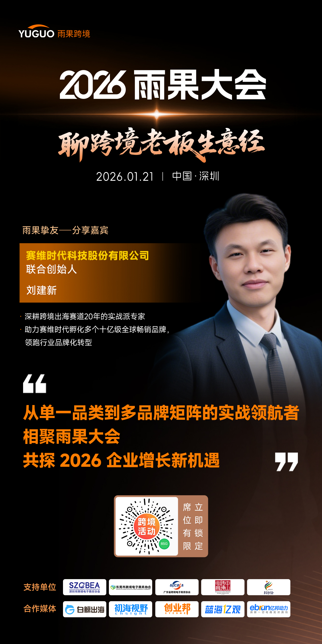赛维时代联合创始人刘建新确认出席2026雨果大会