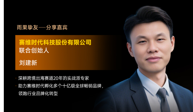 赛维时代联合创始人刘建新确认出席2026雨果大会