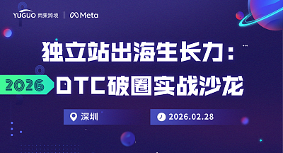 独立站出海生长力：2026 DTC破圈实战沙龙