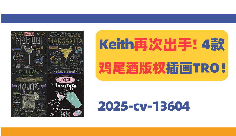 Keith再次出手！4款鸡尾酒版权插画TRO！