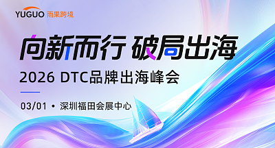 2026 DTC品牌出海峰会