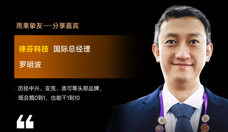 徕芬科技国际总经理罗明波确认出席2026雨果大会