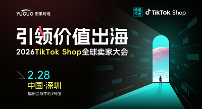 引领价值出海：2026 TikTok Shop全球卖家大会