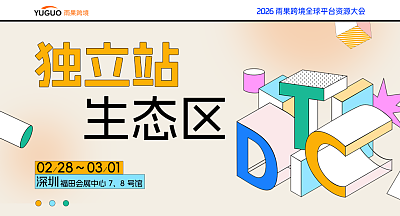 独立站生态馆-2026雨果跨境全球平台资源大会