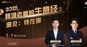 2026跨境老板的生意经②|洞见：钱在哪