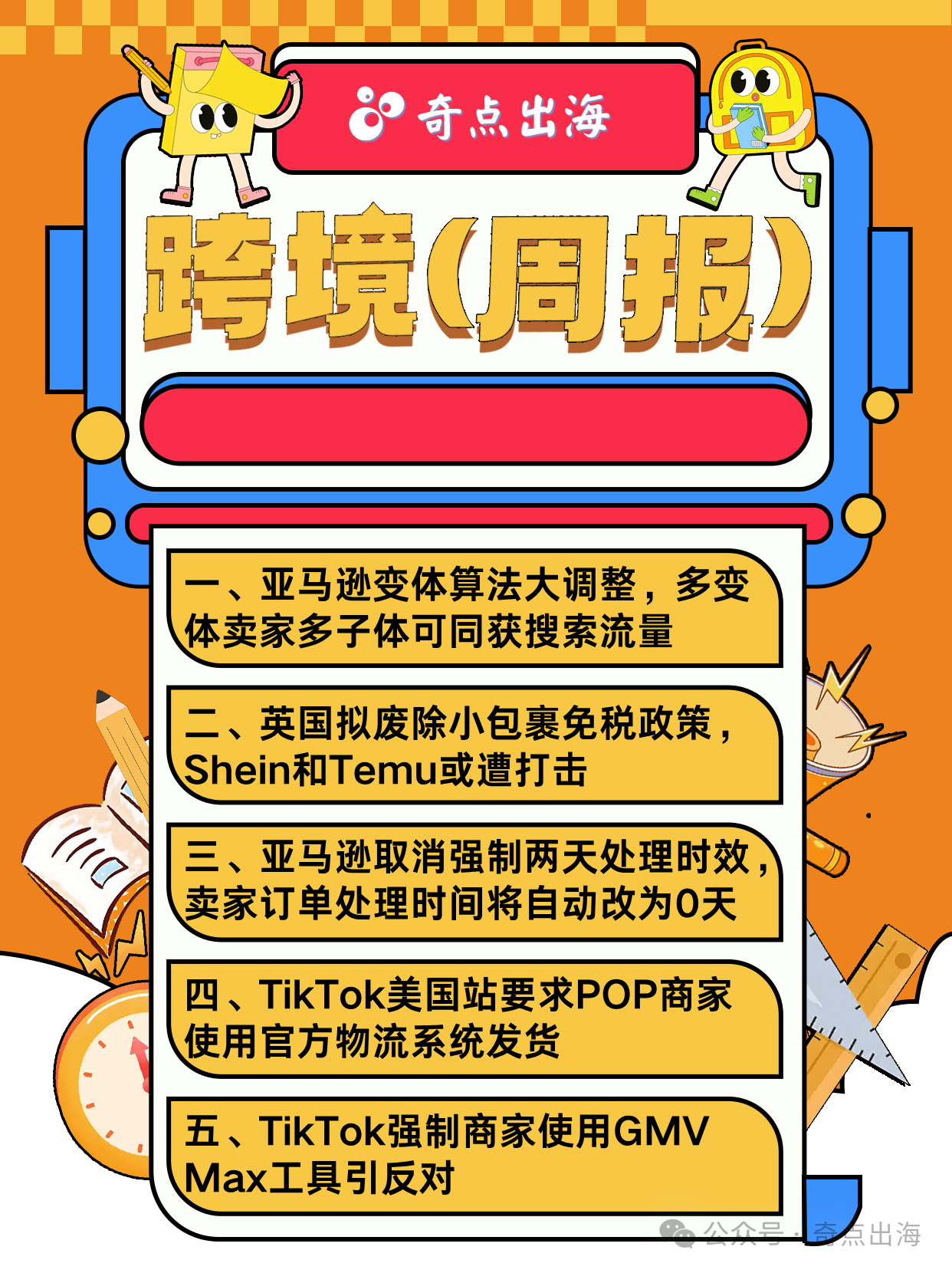 亚马逊算法变动，多子体可同时搜索展示？亚马逊处理时效新政，卖家享发货自主权！TTS 限 USPS 自发货，违规重罚！