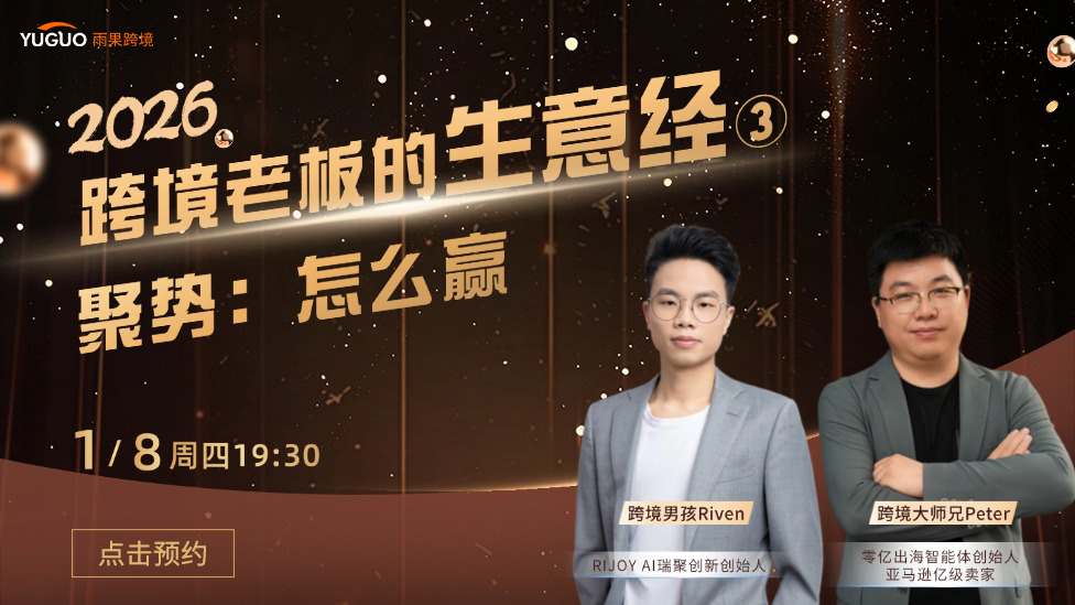 2026跨境老板的生意经③ | 聚势：怎么赢