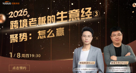 2026跨境老板的生意经③|聚势：怎么赢