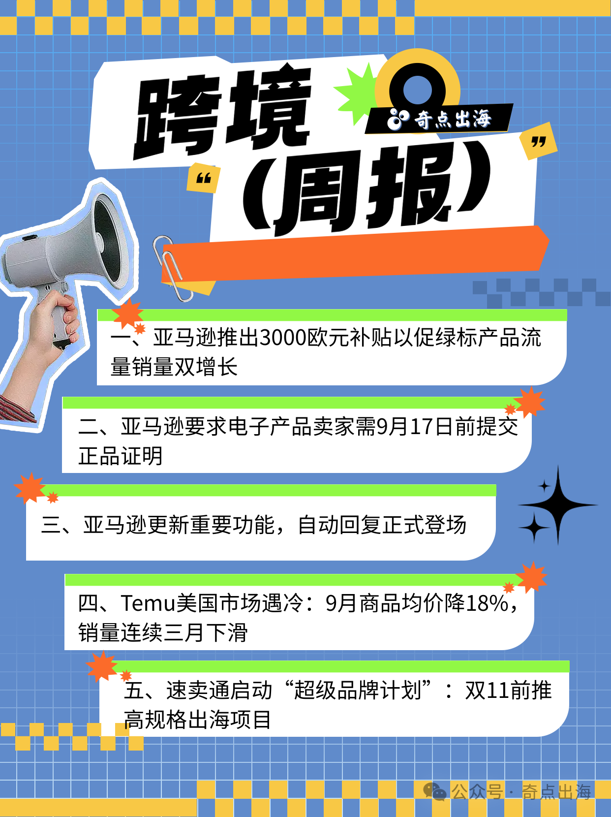 亚马逊官方补贴3000欧，卖家迎“流量爆发期”！速卖通启动最高规格项目——“超级品牌计划”！