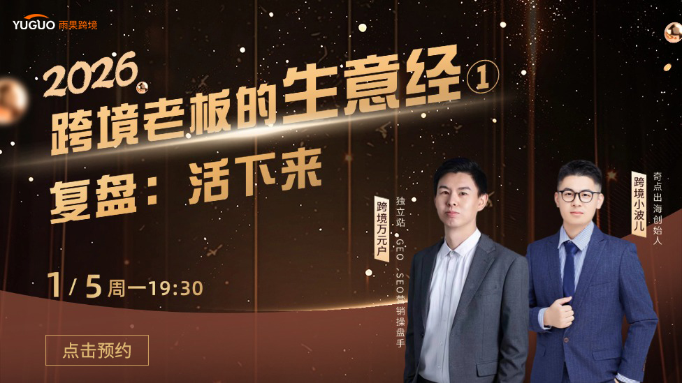 2026跨境老板的生意经① |复盘：活下来