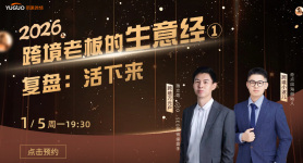 2026跨境老板的生意经①|复盘：活下来