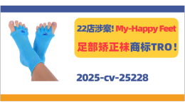 已有22店涉案！My-Happy Feet足部矫正袜商标TRO！