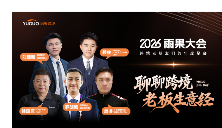 重磅官宣｜赛维、徕芬等多位跨境实战派老板确认出席2026雨果大会