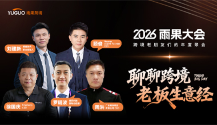 重磅官宣｜赛维、徕芬等多位跨境实战派老板确认出席2026雨果大会