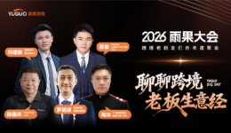 重磅官宣｜徕芬、Newme等多位跨境实战派老板确认出席2026雨果大会