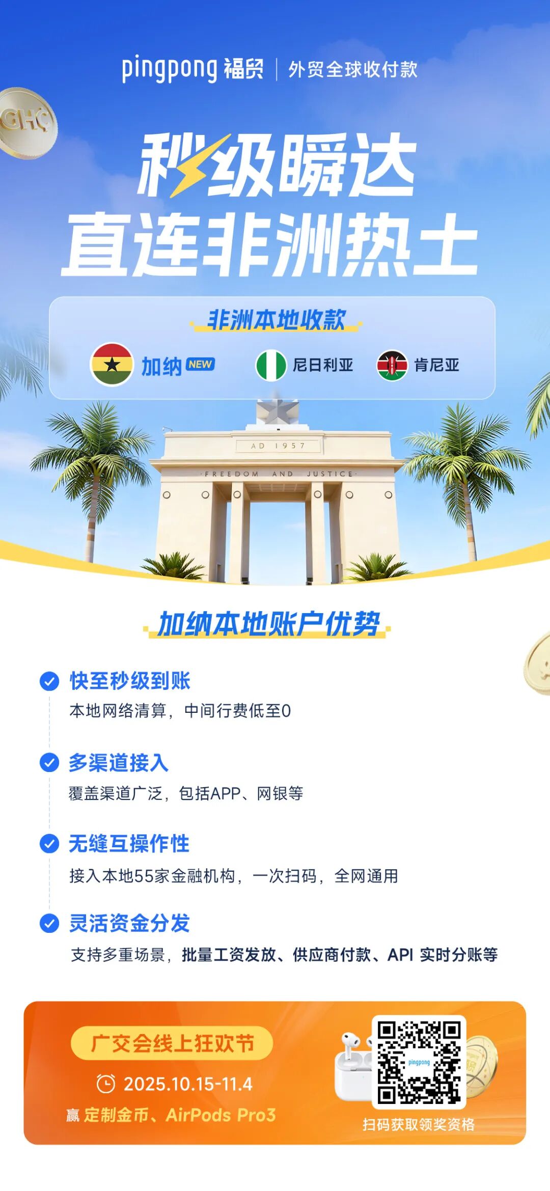【重磅上新】PingPong加纳本地收款账户来了！秒到账，西非3亿人市场轻松拓！