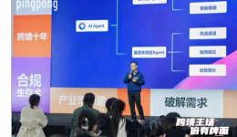 来PingPong拿下跨境圈 “三副大牌”，“牌面”拉满，嗨到2026！