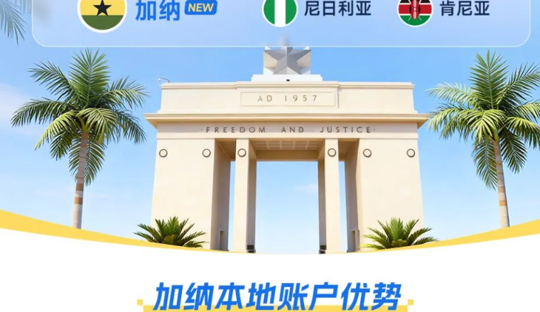 【重磅上新】PingPong加纳本地收款账户来了！秒到账，西非3亿人市场轻松拓！