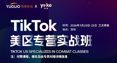 TikTok美区专营实战班【第8期】3天闭门实训