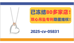 已冻结80多家店！双心吊坠专利隐匿维权！