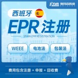 雅玛森西班牙EPR注册申报