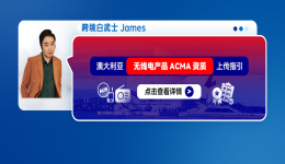 澳大利亚无线电产品ACMA资质上传指引