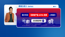 澳大利亚无线电产品ACMA资质上传指引