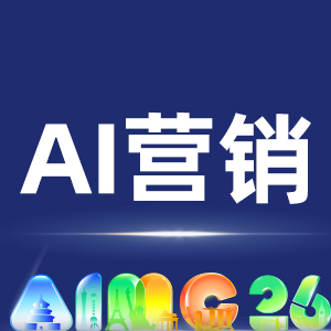 AI营销