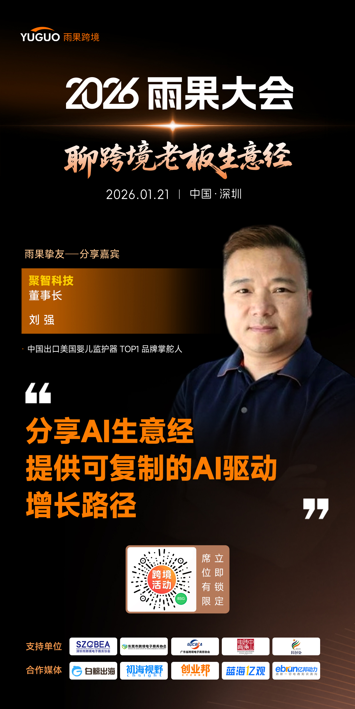 聚智科技董事长刘强确认出席2026雨果大会